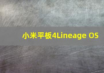 小米平板4Lineage OS